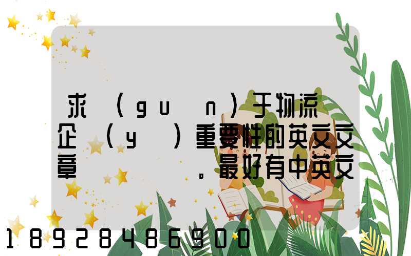 求關(guān)于物流對企業(yè)重要性的英文文章。最好有中英文對照的更好!